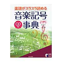 楽天市場 日本文芸社 持ち歩き音楽記号事典 演奏 鑑賞 作曲でつかえる 日本文芸社 多田鏡子 価格比較 商品価格ナビ